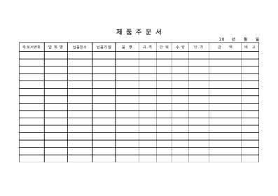 제품주문서 제품주문서